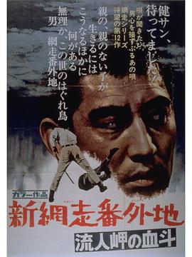 新网走番外地：血斗流人岬 (1969) 海报