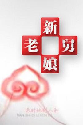 新老娘舅 (2025) 海报