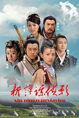 新萍踪侠影 (2011) 海报