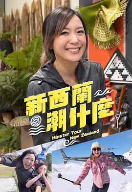 新西兰潮什么粤语 (2025) 海报
