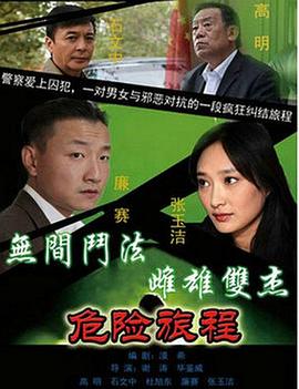 新警事3之危险旅程 (2014) 海报