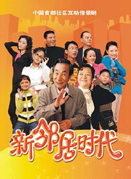 新邻居时代 (2009) 海报