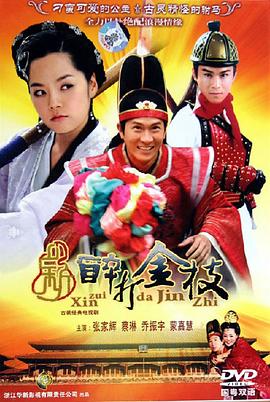 新醉打金枝 (2005) 海报