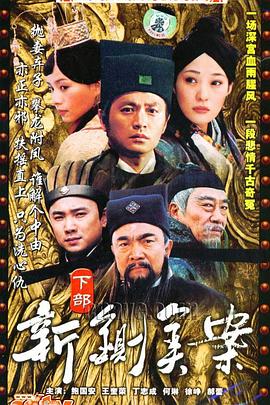 新铡美案 (2004) 海报