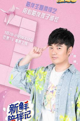 新鲜陪伴记 (2020) 海报