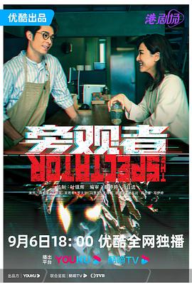 旁观者2023 (2023) 海报