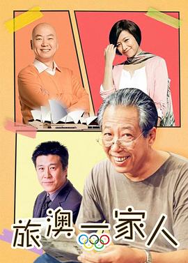 旅“奥”一家人 (2000) 海报