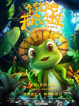 旅行吧！井底之蛙 (2018) 海报