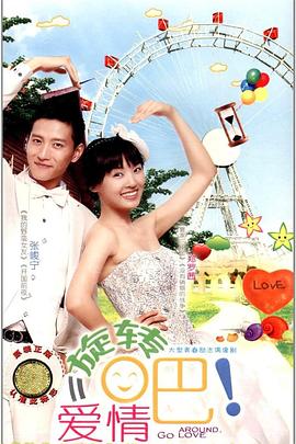 旋转吧！爱情 (2011) 海报