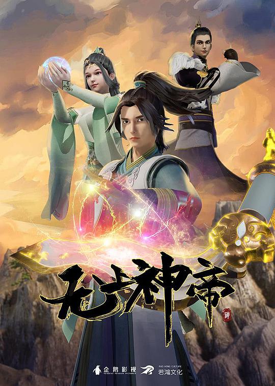 无上神帝 (2020) 海报