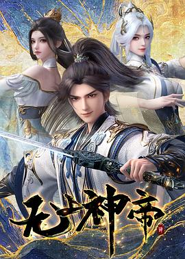无上神帝 (2025) 海报