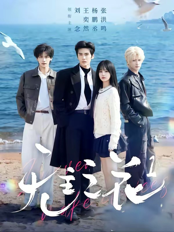 无主之花1 (2026) 海报