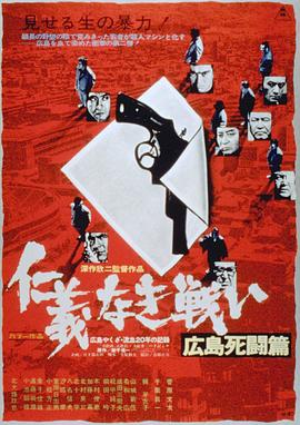 无仁义之战2：广岛死斗篇 (1973) 海报