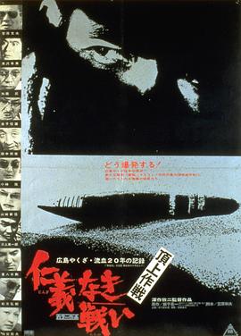 无仁义之战4：顶上作战 (1974) 海报