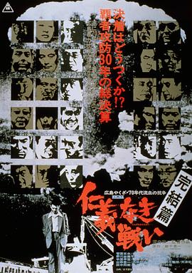 无仁义之战5：完结篇 (1974) 海报