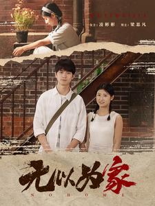 无以为家 (2024) 海报