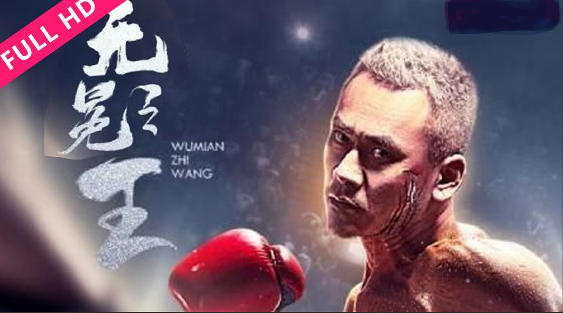 无冕之王 (2019) 海报