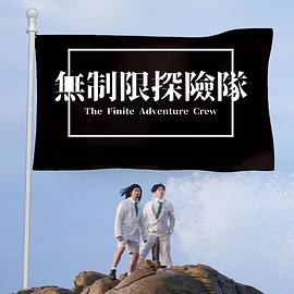 无制限探险队粤语 (2023) 海报