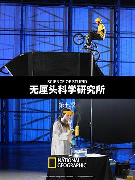 无厘头科学研究所第七季 (2019) 海报
