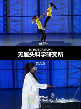 无厘头科学研究所第六季 (2018) 海报