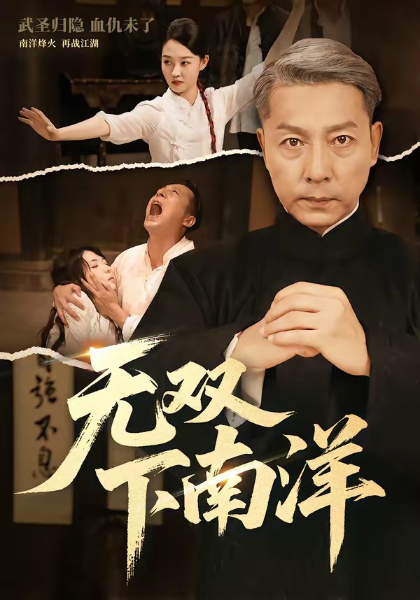 无双下南洋 (2026) 海报