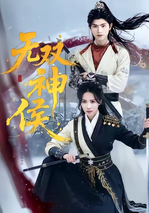 无双神侯 (2026) 海报