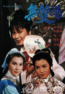 无双谱粤语 (1981) 海报