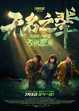 无名之辈：否极泰来 (2025) 海报