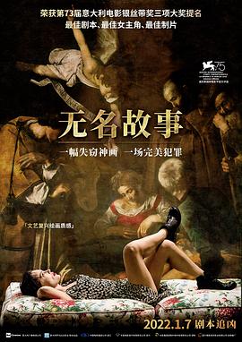 无名故事 (2018) 海报