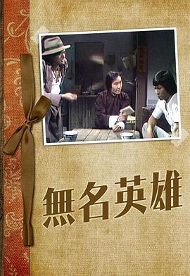 无名英雄粤语1977 (1977) 海报