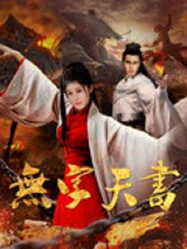 无字天书 (2017) 海报