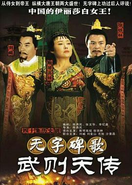 无字碑歌：武则天传 (2006) 海报