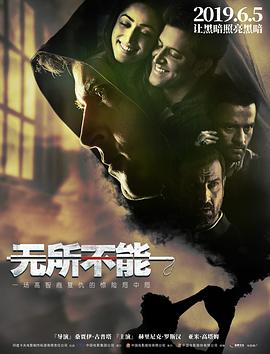 无所不能 (2017) 海报