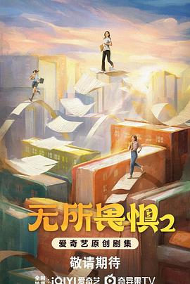 无所畏惧之永不放弃 (2025) 海报