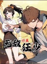 无敌修真狂少动态漫画 (2025) 海报