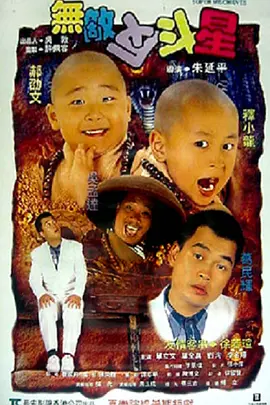 无敌反斗星[电影解说] (1995) 海报