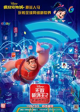 无敌破坏王2：大闹互联网 (2018) 海报