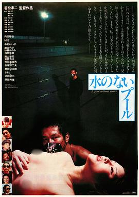 无水之池 (1982) 海报