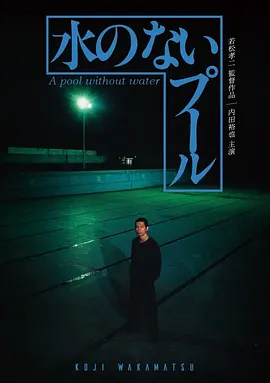无水之池[电影解说] (1982) 海报