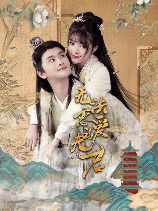 无法恋爱的夫君 (2024) 海报