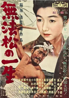 无法松的一生1958[电影解说] (1958) 海报