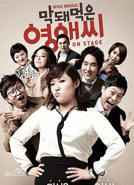 无理的李英爱第1季 (2007) 海报