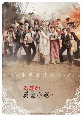 无理的英爱小姐第16季 (2017) 海报