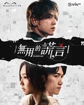 无用的谎言粤语 (2024) 海报