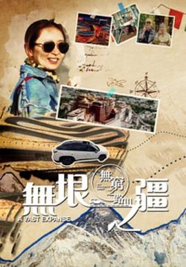 无穷之路3：无垠之疆粤语 (2023) 海报