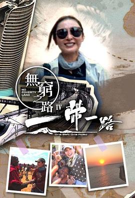 无穷之路4：一带一路粤语 (2024) 海报