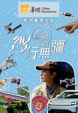 无穷之路5：智行无疆 (2025) 海报