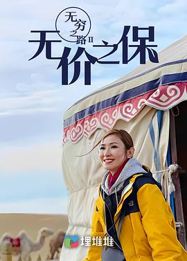 无穷之路II：无价之保粤语 (2022) 海报