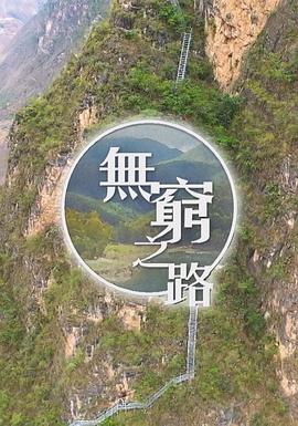 无穷之路粤语 (2021) 海报