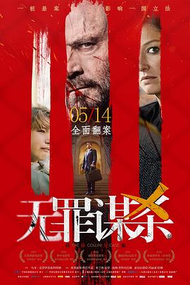 无罪谋杀：科林尼案 (2019) 海报